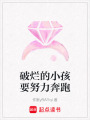 破爛的小孩要努力奔跑