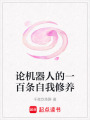 論機器人的一百條自我修養