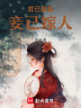 君已娶妻，妾已嫁人