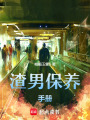 渣男保養手冊