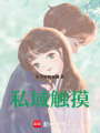 私域觸摸