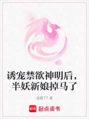 誘寵禁欲神明后，半妖新娘掉馬了
