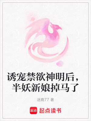 誘寵禁欲神明后，半妖新娘掉馬了