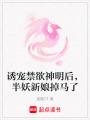 誘寵禁欲神明后，半妖新娘掉馬了