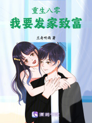 重生八零我要發(fā)家致富