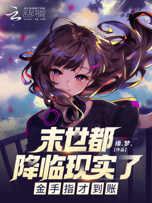 末世都降臨現實了，金手指才到賬