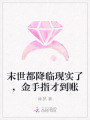 末世都降臨現實了，金手指才到賬