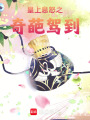 皇上息怒之奇葩駕到