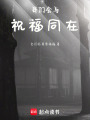 我們會與祝福同在
