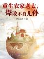 重生農(nóng)家老太，爆改不肖兒孫