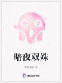 暗夜雙姝