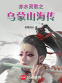 赤水靈歌之烏蒙山海傳