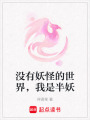 沒有妖怪的世界，我是半妖