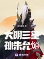 大明三皇孫朱允熥