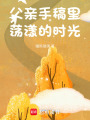 父親手稿里蕩漾的時光