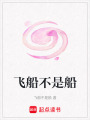 飛船不是船