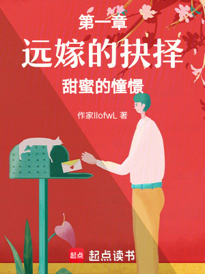 第一章遠(yuǎn)嫁的抉擇，甜蜜的憧憬
