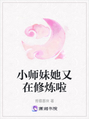小師妹她又在修煉啦