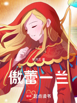 傲蕾一蘭