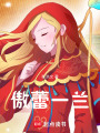 傲蕾一蘭