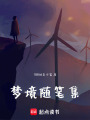 夢(mèng)境隨筆集