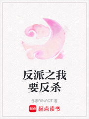反派之我要反殺