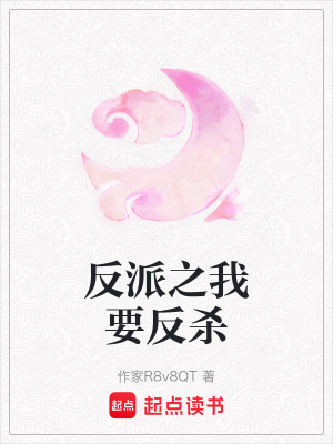 反派之我要反殺