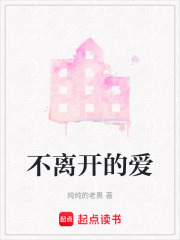 不離開的愛