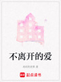 不離開的愛