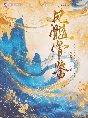 撩遍朝野后，權臣爭做我面首