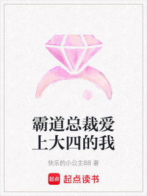 霸道總裁愛上大四的我