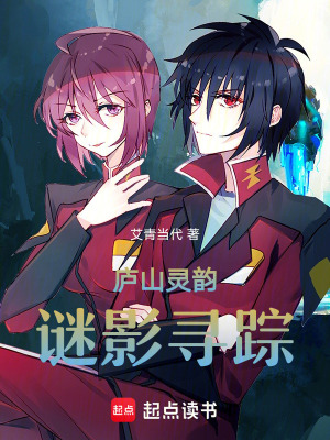廬山靈韻：謎影尋蹤