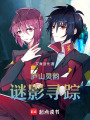 廬山靈韻：謎影尋蹤
