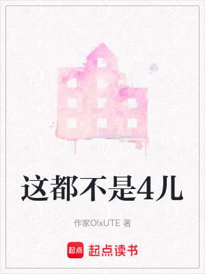 這都不是4兒