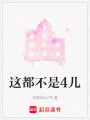 這都不是4兒