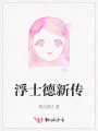 浮士德新傳