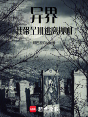 異界，我?guī)嗵与x規(guī)則