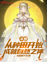 斗罗：从种田开始成就自然之神免费阅读，斗罗：从种田开始成就自然之神萧泽小说无弹窗阅读-给力文学