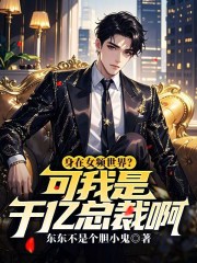 身在女频世界？可我是千亿总裁啊叶凌柳如烟小说，身在女频世界？可我是千亿总裁啊在线章节试读