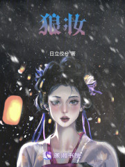狼妝