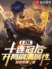 LOL：十连冠后，开局刷满属性最新章节，LOL：十连冠后，开局刷满属性免费在线阅读-给力文学