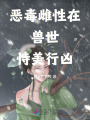 惡毒雌性在獸世恃美行兇