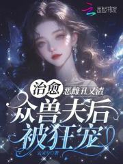 姜云暖司邪（精彩小说恶雌丑又渣？治愈众兽夫后被狂宠）在线免费阅读-给力文学