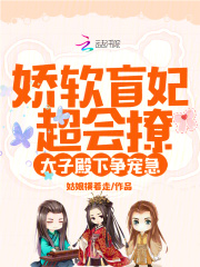 娇软盲妃超会撩，太子殿下争宠急刘萱李瀛小说章节免费阅读-给力文学
