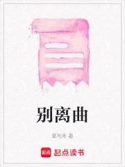 別離曲