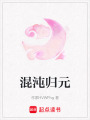 混沌歸元