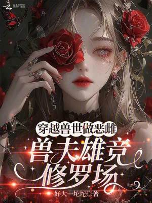 穿越獸世做惡雌，獸夫雄競修羅場