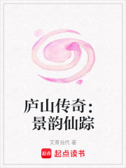 廬山傳奇：景韻仙蹤