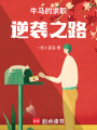 牛馬的求職逆襲之路！