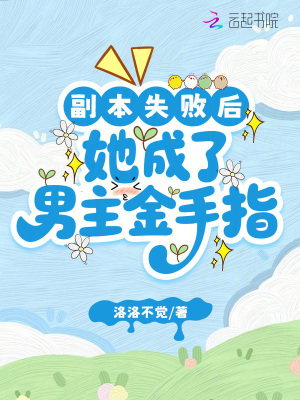 副本失敗后，她成了男主金手指